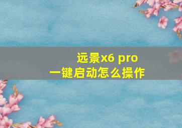 远景x6 pro一键启动怎么操作